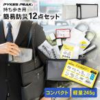 防災ポーチ 12点 防災グッズ セット アルミブランケット入り 簡易トイレ 防災用品 収納ポーチ 非常用 緊急 携帯 災害 おしゃれ パイクスピーク