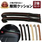 隙間クッション 隙間 クッション シート すきまクッション 埋め 車 車載 車用 シートコンソール シート隙間クッション ゴミ 隙間埋め