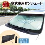 車用 サンシェード フロント パラソル UVカット 傘型 