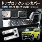 ショッピング新型 新型 ジムニー ジムニーシエラ JB64 JB74 インナードアプロテクションカバー ドアキックガード ドアプロテクション ドアプロテクター 佐川