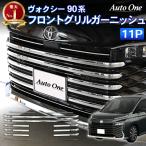 ショッピング新型 新型 ヴォクシー 90系 フロントグリル ガーニッシュ バンパー グリル カバー バンパーグリルガーニッシュ 外装 エアロ フロント グリル 佐川