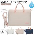 ノートパソコン ケース PC 2way ショルダーベルト付き 選べる3色 M L サイズ 13.3 14.0 15.6 16 インチ パソコンバッグ