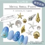 ジェルネイル パーツ 夏 シェル メタル各10個 ゴールド シルバー スターフィッシュ ヒトデ 巻貝 アートパーツ