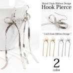 ピアス レディース リボン アクセサリー pierce  メタルチェーン リボンデザイン フックピアス  全2色 ピアス　アクセサリー　エミーナル