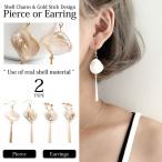 ピアス イヤリング レディース アクセサリー pierce   シェル チャーム ゴールド スティック ピアス　イヤリング  2タイプ