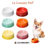 ルクルーゼ ペットボール（S） ルクルーゼ 犬用 食器 猫用 餌皿 LE CREUSET 餌 皿 フードボウル