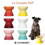 ルクルーゼ ハイスタンド ペットボール ル・クルーゼ 犬用 食器 猫用 餌皿 LE CREUSET 餌 皿 フードボウル