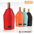 父の日 ルクルーゼ アイスクーラー スリーブ・WA126 ワインクーラー シャンパンクーラー アイスペールル・クルーゼ