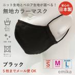 カラーマスク 黒 ブラック・無地 1枚 S/M/Lサイズ 抗菌・防臭 選べる生地 colormask-bk