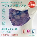 ハワイアンマスク 水彩風フラワーパープル 1枚 S/M/Lサイズ 抗菌・防臭 選べる生地 emikamk-3pu