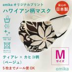 ハワイアンマスク 大人用Mサイズ ティアレ×カヒコ柄・ベージュ 1枚 emikamk-6be-m