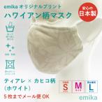 ハワイアンマスク ティアレ×カヒコ柄・白 1枚 S/M/Lサイズ 抗菌・防臭 選べる生地 emikamk-6wh