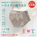 ハワイアンマスク レフア柄・グレー 1枚 S/M/Lサイズ 抗菌・防臭 選べる生地 emikamk-8gy