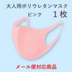 ポリウレタンマスク 大人用 ピンク １枚 1/7に発送 pmk20pink