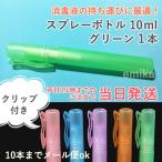 スプレーボトル 容器 アルコール対応 遮光 グリーン(クリップ付) 1本 sprayb-clip-gr
