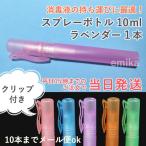 スプレーボトル 容器 アルコール対応 遮光 ラベンダー(クリップ付) 1本 sprayb-clip-la