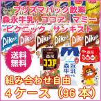 森永プリズマパック飲料［4ケースセット・組み合わせ自由］森永牛乳・ココア・マミー・ピクニック・サンキスト・リプトンティー他