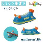 umiusea life ウミウシ箸置き アオ DECOLE