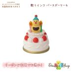 コンコンブル 15周年 2024 お誕生日 歌うインコ バースデーケーキ DECOLE concombre まったりマスコット 記念 飾り 置物