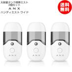 雑誌掲載商品 大容量 50ml タンク 携帯 超音波 ナノ ミスト 美顔器 ANX ハンディミスト ワイド 3個セット USB充電式 簡易包装