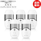 雑誌掲載商品 大容量 50ml タンク 携帯 超音波 ナノ ミスト 美顔器 ANX ハンディミスト ワイド 5個セット USB充電式 簡易包装