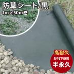 防草シート 黒 下敷き用 1m×50m巻き 雑草対策 雑草防止 シート 砂利 庭 人工芝 園芸 造園 駐車場 ガーデニング 庭 不織布 丈夫 敷き方 業務用 DIY 透水性