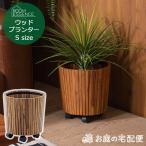 ウッドプランター S プランターカバー 鉢カバー おしゃれ 木製 天然木 北欧 キャスター付き リビング 玄関 寝室 大型 東谷 GUY-813