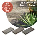 レイルスリーパー ペイブライト 450L 2枚セット 全3色 枕木風コンクリート 枕木 コンクリート 高品質 DIY 庭 小道 玄関 アプローチ ステップ 花壇 TOYO