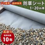 ショッピング下敷き 防草シート 10年耐用 植樹防草シート 下敷き用 幅1m 20m巻き グレー 不織布 雑草 駆除 対策 駆除 防止 砂利 庭 人工芝 丈夫 敷き方 業務用 DIY