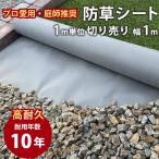 防草シート 10年耐用 1m単位 切り売り 植樹防草シート 幅1m 切売り 下敷き用 雑草 対策 ガーデニング 砂利 人工芝 庭 丈夫 DIY 敷き方 不織布 グレー 業務用