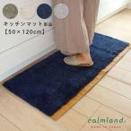  кухонный коврик 50cm 120cm прямоугольный Северная Европа одиночный товар модный calmland машина m Land гардероб Ward Robe одноцветный пирог ru мохнатый акрил сделано в Японии 