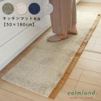 キッチンマット 50cm 180cm 長方形 北欧 単品 おしゃれ calmland カームランド ワードローブ Ward Robe 無地 モダン パイル シャギー アクリル 日本製 かわいい
