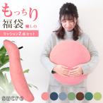 クッション ビーズクッション 抱き枕 もちもちクッション 福袋 セット 2点 丸 丸形クッション ビーズミニクッション 無地 ミニ シュクレ