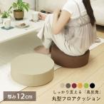 クッション フロアクッション 座布団 北欧 椅子 高反発 丸形 スツール タイプ 単品 高さのある座布団