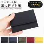 財布 三つ折り コーデュラ cordura  小銭入れ コンパクト 折りたたみ unisex アウトドア ギフト プレゼント