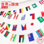 世界の国旗 25連 3本セット 場設営 旗 万国旗 25カ国 フラッグ デコレーション 連続旗 飾り ディスプレイ 販促品 店舗装飾品 運動会用品 ペナント 運動会
