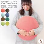 ショッピングビーズクッション ビーズクッション クッション もちもちクッション 極小発泡ビーズクッション シュクレS Ｓサイズ 単品 小さめ ベロア調 補充できる