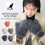 手袋 レディース 暖かい スマートフォン対応 指なし フェイクファー ブランド フリーサイズ カンゴール ストラップ付きミトングローブ 251-TTKG882