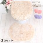 トイレマット 2点 セット souffle fleuri