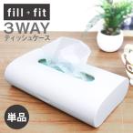ショッピングティッシュケース ティッシュケース 単品 フィルフィット 3WAY おしゃれ 北欧 壁掛け 吊り下げ 縦置き ティッシュボックス ティッシュカバー 無地 シンプル 店舗 業務用