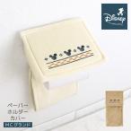 トイレットペーパーホルダーカバー トイレ ディズニー ミッキー トイレタリー キャラクター 単品 かわいい 大人 ナチュラル おしゃれ MCグランド