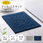 バスマット 北欧 単品 45cm 60cm おしゃれ 乾度良好 リッカ 洗える 抗菌 防臭 速乾 吸水 アクリル シーズンレス ナチュラル レギュラー オカ