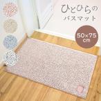 バスマット 速乾 吸水 大判 50×75cm 北欧 厚手 おしゃれ 足ふきマット AG 抗菌 防臭 すべり止め 洗える 洗濯可 丸洗い サラサラ ひとひら Hitohira 爆買