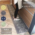キッチンマット 北欧 ナチュラルキッチンマット インテリアマット 長方形 45×252cm ナチュラル 洗濯できる すべり止め加工 シンプル 母の日