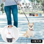 犬 リード ショルダーリード 犬リード S ペット ショルダー 小型犬 肩掛け 手ぶら おしゃれ かわいい 2way 反射素材 夜間 中型犬 通院 WPT-115 爆買