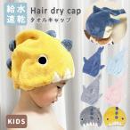 髪 タオル 速乾 子供 ヘアキャップ 恐竜 サメ タオルキャップ キッズ プール 帽子 吸水 キャップ プール スイミング 水泳 可愛い 爆買