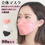 マスク 90枚 立体マスク 血色 大人用 使い捨て 不織布 ピンク ホワイト ブラックマスク 3D立体加工 高性能フィルター クリスマス