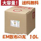 ＥＭ散布の友〈10Ｌ〉 植物活力補助剤 有機ＪＡＳ適合資材 送料無料