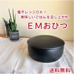 【送料無料】ＥＭおひつ 2合用 萬古
