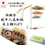 桂樹舎 鯉のぼり 悠々 室内 卓上 日本製 和紙 こいのぼり 節句 端午の節句 子供の日 男の子 初節句